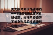 美女账号如何快速赚钱——揭秘网络经济下的新机遇，揭秘网络经济下美女账号的快速赚钱之道