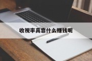 收视率高靠什么赚钱呢