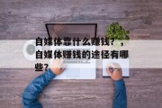 自媒体靠什么赚钱？，自媒体赚钱的途径有哪些？