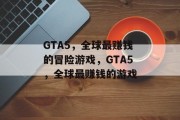 GTA5，全球最赚钱的冒险游戏，GTA5，全球最赚钱的游戏