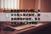 新浪网赚钱的秘密，多元化收入模式解析，新浪网赚钱的秘密，多元化收入模式深度解析