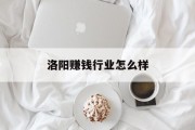 洛阳赚钱行业怎么样