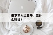 俄罗斯人过日子，靠什么赚钱？