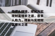 靠贵人赚钱，理解与实现财富增长之道，靠贵人助力，理解与实现财富增长之道