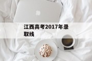 江西高考2017年录取线