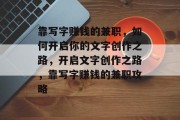 靠写字赚钱的兼职，如何开启你的文字创作之路，开启文字创作之路，靠写字赚钱的兼职攻略