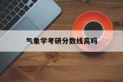 气象学考研分数线高吗