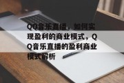 QQ音乐直播，如何实现盈利的商业模式，QQ音乐直播的盈利商业模式解析