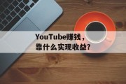 YouTube赚钱，靠什么实现收益？