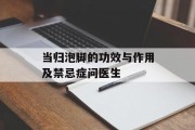 当归泡脚的功效与作用及禁忌症问医生