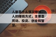 人都靠什么情况赚钱，人的赚钱方式，主要靠劳动、投资、创业和智慧。