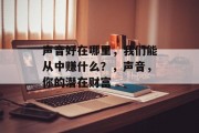 声音好在哪里，我们能从中赚什么？，声音，你的潜在财富