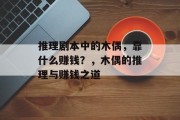 推理剧本中的木偶，靠什么赚钱？，木偶的推理与赚钱之道