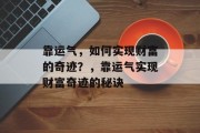 靠运气，如何实现财富的奇迹？，靠运气实现财富奇迹的秘诀