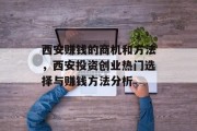 西安赚钱的商机和方法，西安投资创业热门选择与赚钱方法分析