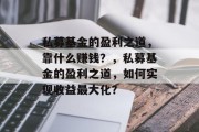 私募基金的盈利之道，靠什么赚钱？，私募基金的盈利之道，如何实现收益最大化？