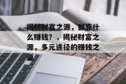 揭秘财富之源，都靠什么赚钱？，揭秘财富之源，多元途径的赚钱之道