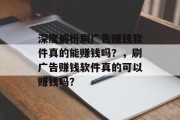 深度解析刷广告赚钱软件真的能赚钱吗？，刷广告赚钱软件真的可以赚钱吗？