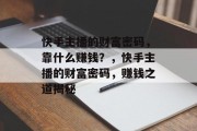 快手主播的财富密码，靠什么赚钱？，快手主播的财富密码，赚钱之道揭秘