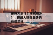 挪威人靠什么赚钱最多？，挪威人赚钱最多的途径探析