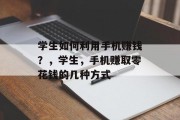 学生如何利用手机赚钱？，学生，手机赚取零花钱的几种方式