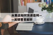 水果店如何快速盈利——关键要素解析