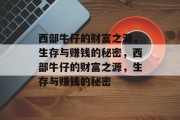 西部牛仔的财富之源，生存与赚钱的秘密，西部牛仔的财富之源，生存与赚钱的秘密