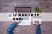 C2C卖家如何靠什么来赚钱？