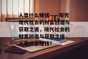 人靠什么赚钱——探究现代社会的财富创造与获取之道，现代社会的财富创造与获取之道，人靠什么赚钱？