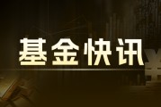 中泰兴为价值精选混合A：净值下跌1.09%，近6个月收益率11.16%