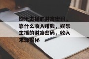 娱乐主播的财富密码，靠什么收入赚钱，娱乐主播的财富密码，收入来源揭秘