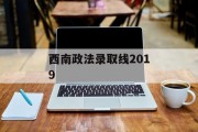 西南政法录取线2019