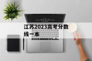 江苏2023高考分数线一本