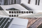 秦皇岛学历提升老师电话是多少