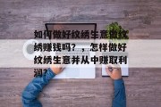 如何做好纹绣生意做纹绣赚钱吗？，怎样做好纹绣生意并从中赚取利润?