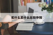 买什么卖什么比较挣钱