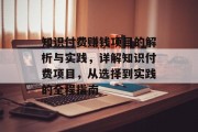 知识付费赚钱项目的解析与实践，详解知识付费项目，从选择到实践的全程指南