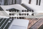 知识分享，成功靠什么赚钱？，知识分享，成功靠什么赚钱？