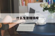 什么生意赚钱呀