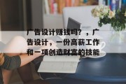 广告设计赚钱吗？，广告设计，一份高薪工作和一项创造财富的技能