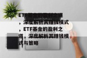 ETF基金的盈利之道，深度解析其赚钱模式，ETF基金的盈利之道，深度解析其赚钱模式与策略