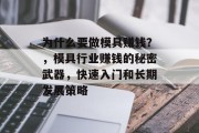 为什么要做模具赚钱？，模具行业赚钱的秘密武器，快速入门和长期发展策略