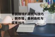 养鹅赚钱的商机与技巧，鹅养殖，暴利商机与实用技巧