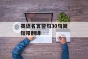 英语名言警句30句简短带翻译