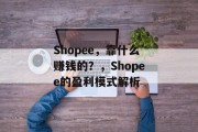 Shopee，靠什么赚钱的？，Shopee的盈利模式解析