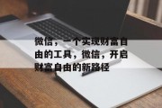 微信，一个实现财富自由的工具，微信，开启财富自由的新路径