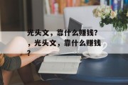 光头文，靠什么赚钱？，光头文，靠什么赚钱？