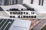 58同城，线上赚取零花钱的绝佳平台，58同城，线上赚钱的新途径