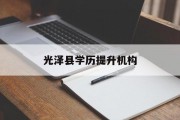 光泽县学历提升机构