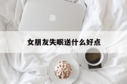 女朋友失眠送什么好点